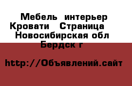 Мебель, интерьер Кровати - Страница 3 . Новосибирская обл.,Бердск г.